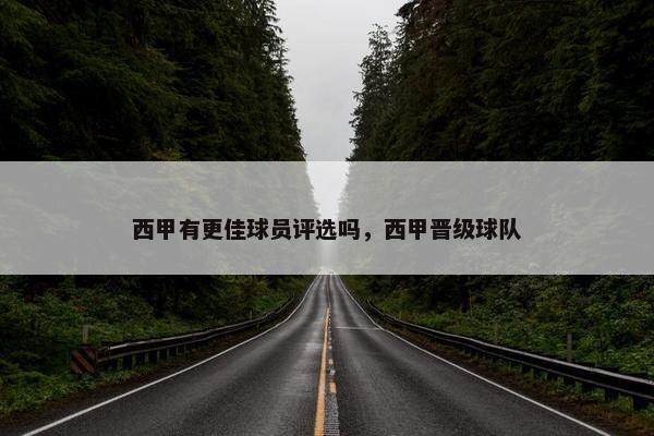 西甲有更佳球员评选吗，西甲晋级球队