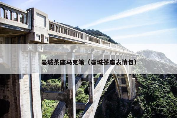 曼城茶座马克笔（曼城茶座表情包）