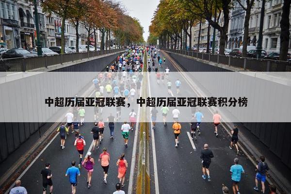 中超历届亚冠联赛，中超历届亚冠联赛积分榜