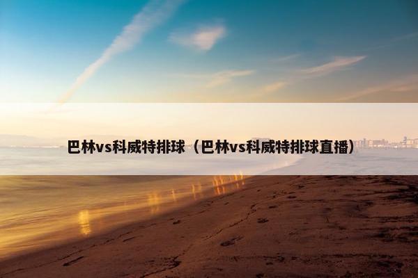 巴林vs科威特排球（巴林vs科威特排球直播）