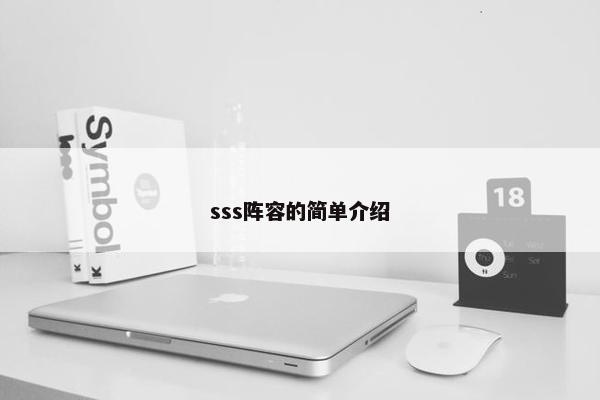 sss阵容的简单介绍