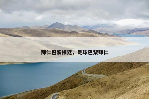 拜仁巴黎根廷，足球巴黎拜仁