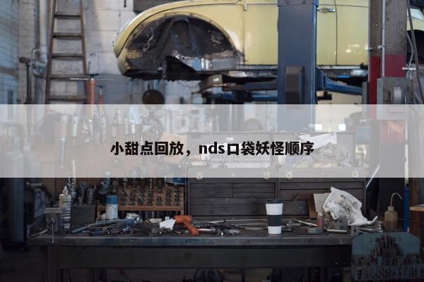 小甜点回放，nds口袋妖怪顺序