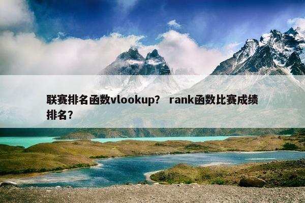 联赛排名函数vlookup？ rank函数比赛成绩排名？