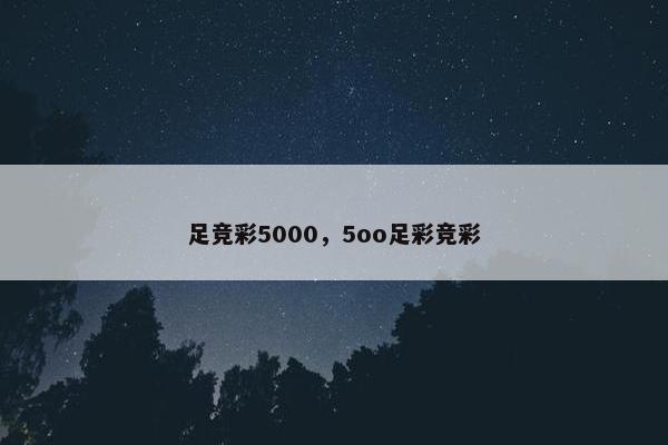 足竞彩5000，5oo足彩竞彩