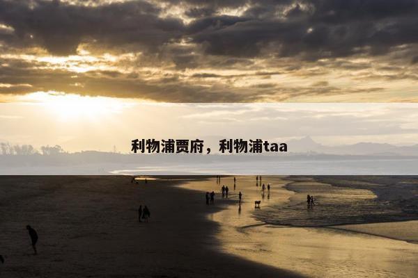 利物浦贾府，利物浦taa