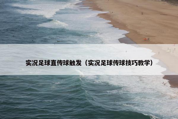 实况足球直传球触发（实况足球传球技巧教学）