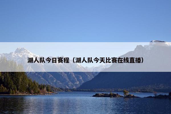 湖人队今日赛程（湖人队今天比赛在线直播）
