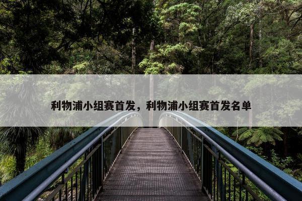 利物浦小组赛首发，利物浦小组赛首发名单