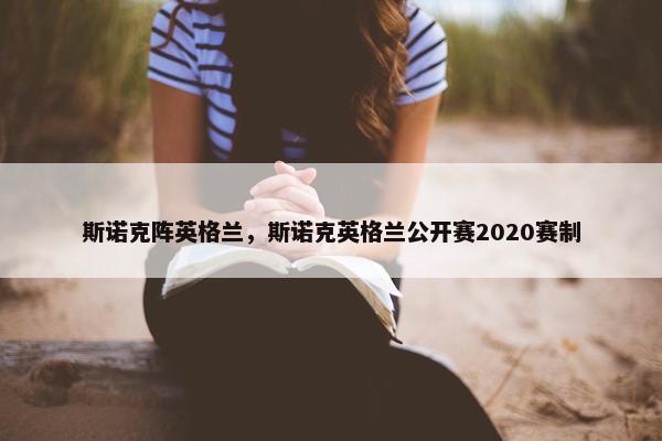 斯诺克阵英格兰，斯诺克英格兰公开赛2020赛制