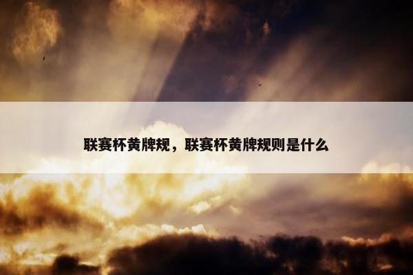 联赛杯黄牌规，联赛杯黄牌规则是什么