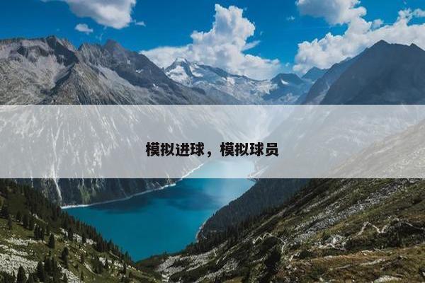 模拟进球，模拟球员