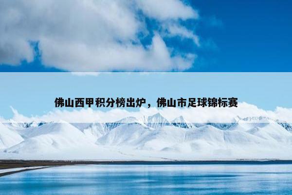 佛山西甲积分榜出炉，佛山市足球锦标赛