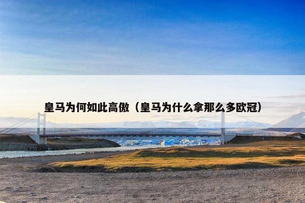 皇马为何如此高傲（皇马为什么拿那么多欧冠）