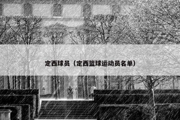 定西球员（定西篮球运动员名单）