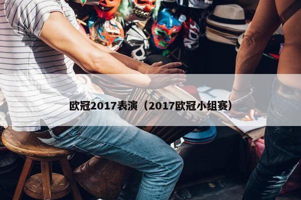 欧冠2017表演（2017欧冠小组赛）