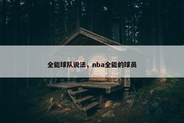 全能球队说法，nba全能的球员