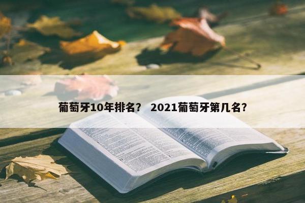 葡萄牙10年排名？ 2021葡萄牙第几名？