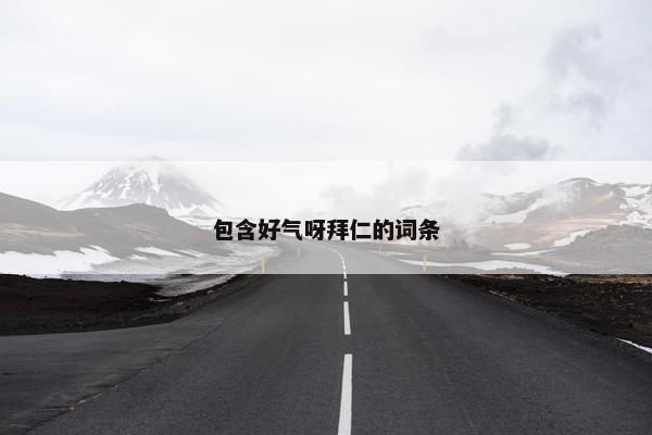包含好气呀拜仁的词条