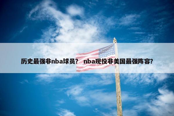 历史最强非nba球员？ nba现役非美国最强阵容？