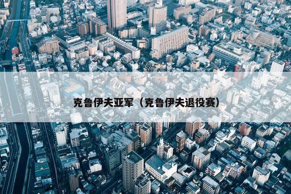 克鲁伊夫亚军（克鲁伊夫退役赛）