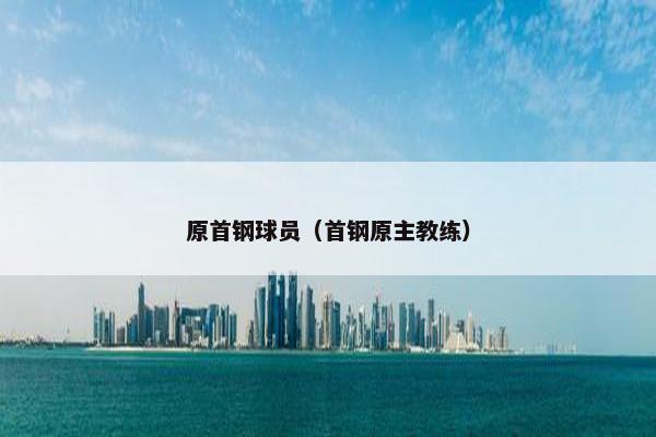 原首钢球员（首钢原主教练）
