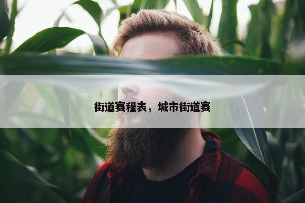 街道赛程表，城市街道赛