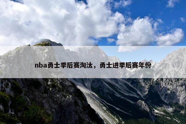 nba勇士季后赛淘汰，勇士进季后赛年份