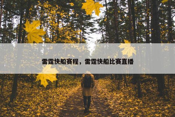 雷霆快船赛程，雷霆快船比赛直播
