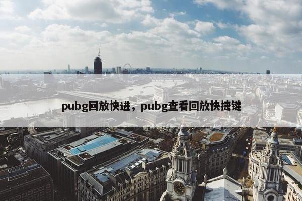 pubg回放快进，pubg查看回放快捷键