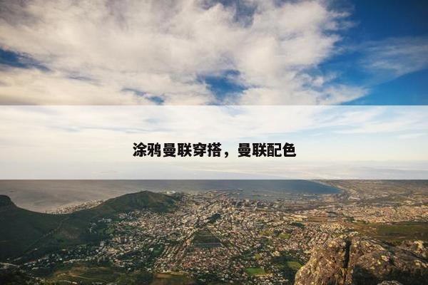 涂鸦曼联穿搭，曼联配色