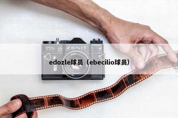 edozle球员（ebecilio球员）