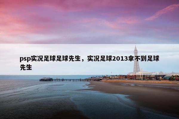 psp实况足球足球先生，实况足球2013拿不到足球先生
