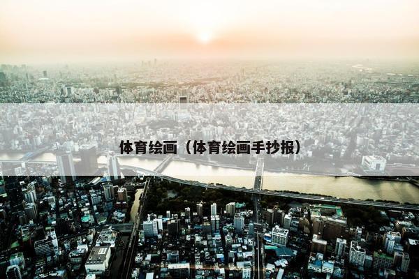 体育绘画（体育绘画手抄报）