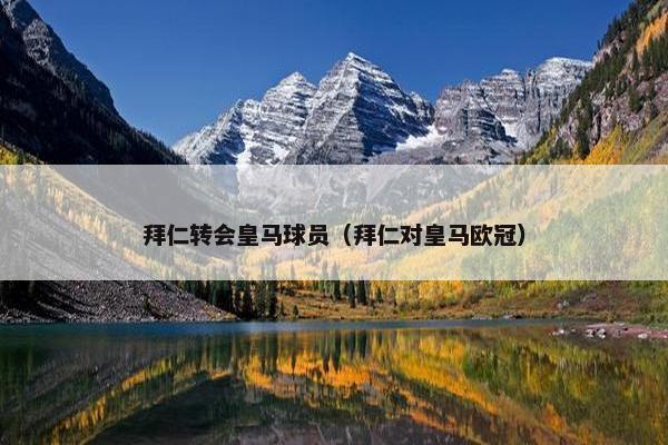 拜仁转会皇马球员（拜仁对皇马欧冠）