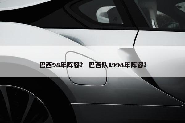 巴西98年阵容？ 巴西队1998年阵容？