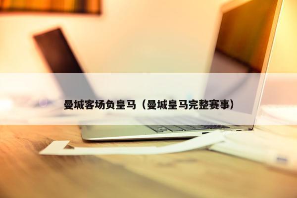 曼城客场负皇马（曼城皇马完整赛事）