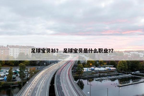 足球宝贝衫？ 足球宝贝是什么职业?？