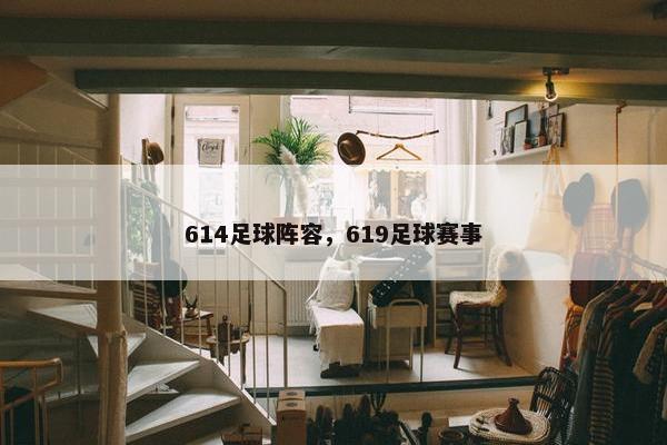 614足球阵容，619足球赛事