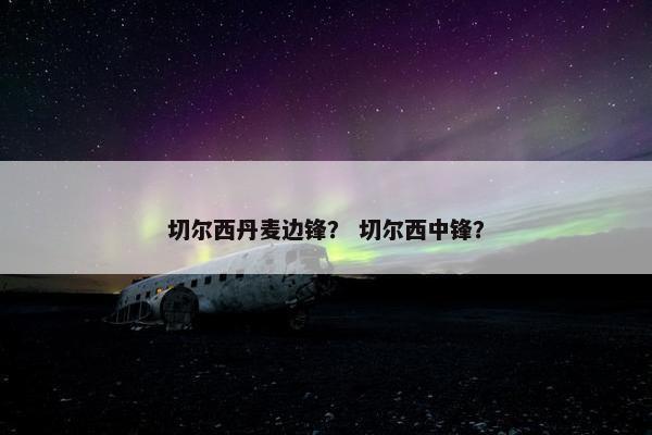 切尔西丹麦边锋？ 切尔西中锋？