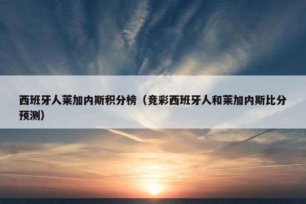 西班牙人莱加内斯积分榜（竞彩西班牙人和莱加内斯比分预测）