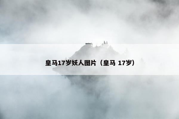 皇马17岁妖人图片（皇马 17岁）