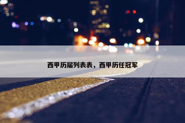西甲历届列表表，西甲历任冠军