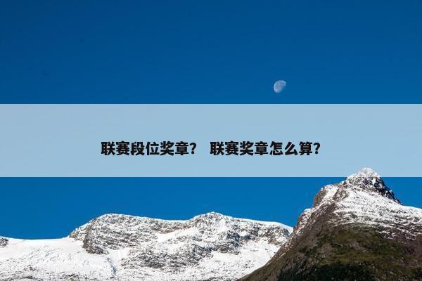 联赛段位奖章？ 联赛奖章怎么算？