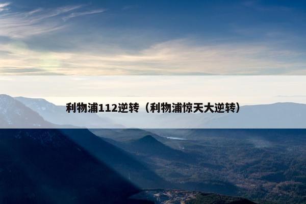 利物浦112逆转（利物浦惊天大逆转）