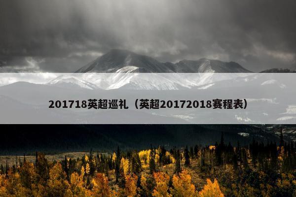 201718英超巡礼（英超20172018赛程表）