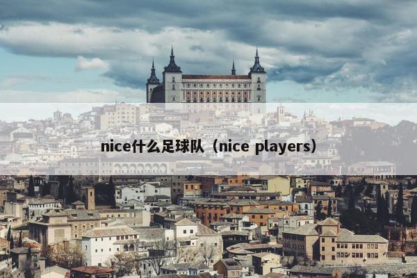 nice什么足球队（nice players）