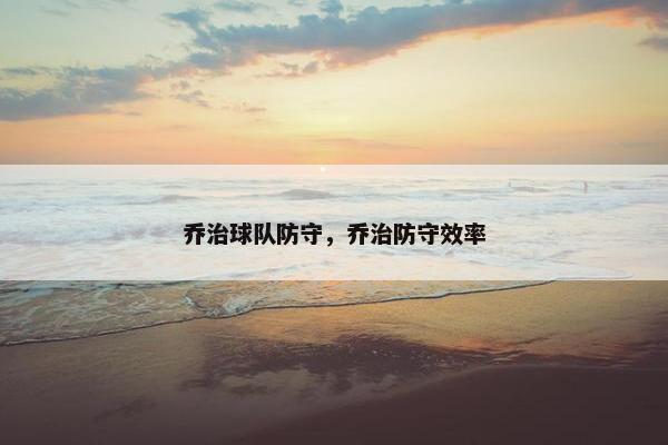 乔治球队防守，乔治防守效率