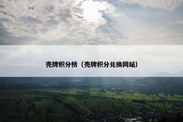 壳牌积分榜（壳牌积分兑换网站）