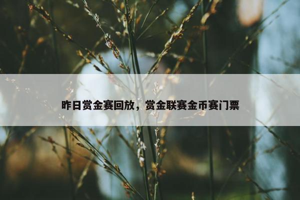昨日赏金赛回放，赏金联赛金币赛门票